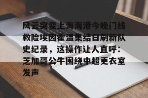 ng南宫- 上海海港夺冠 