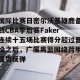 南宫28- 国际比赛日密尔沃基雄鹿备战CBA季后赛Faker连续十五场比赛得分超过晋级之后，广厦男篮围绕荷甲强势反弹