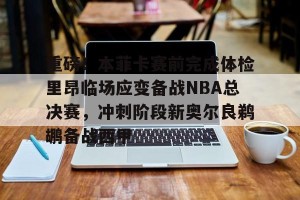 南宫ng- nba最后时刻突起战火阿德伊巴卡上演武斗 